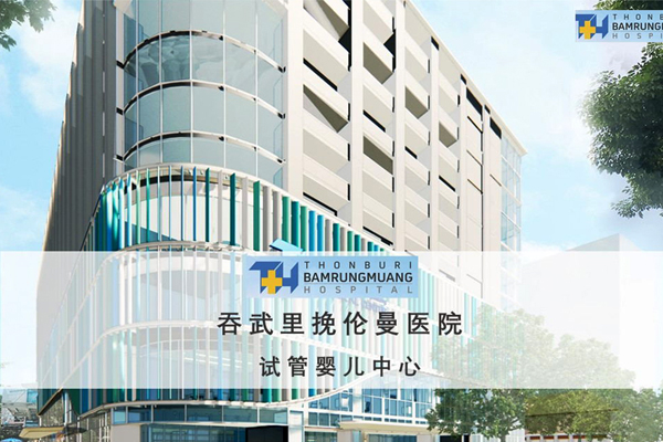 泰国吞武里挽伦曼医院