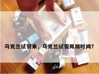 乌克兰试管来，乌克兰试管周期时间？