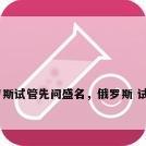 俄罗斯试管先问盛名，俄罗斯 试管？