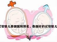 试管婴儿泰国医院排名，泰国好的试管婴儿？