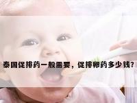 泰国促排药一般需要，促排卵药多少钱？