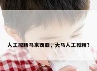 人工授精马来西亚，大马人工授精？